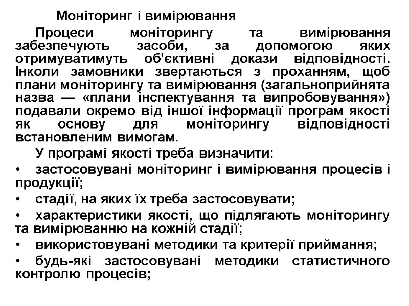 Моніторинг і вимірювання Процеси моніторингу та вимірювання забезпечують засоби, за допомогою яких отримуватимуть об'єктивні
